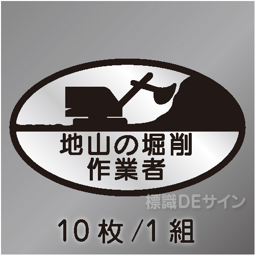 ヘルステ17　「地山の掘削作業者」　10枚/1組　35×60㎜(楕円)