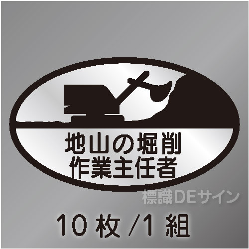 ヘルステ16　「地山の掘削作業主任者」　10枚/1組　35×60㎜(楕円)