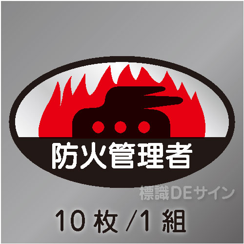 ヘルステ15　「防火管理者」　10枚/1組　35×60㎜(楕円)