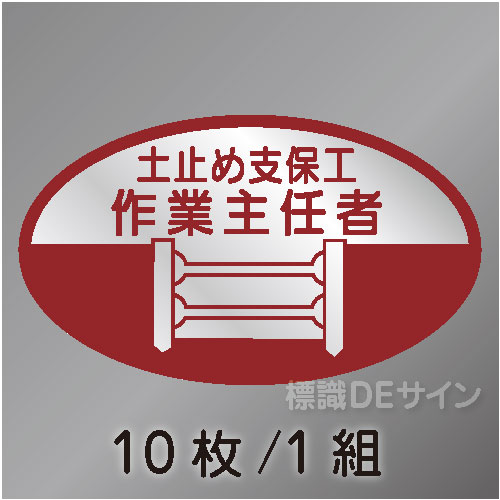 ヘルステ13　「土止め支保工作業主任者」　10枚/1組　35×60㎜(楕円)