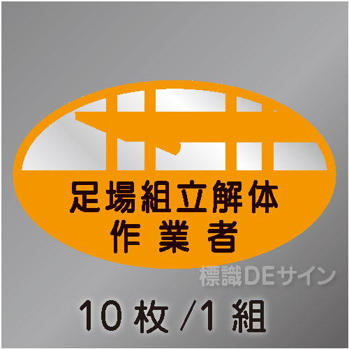 ヘルステ10　「足場組立解体作業者」　10枚/1組　35×60㎜(楕円)