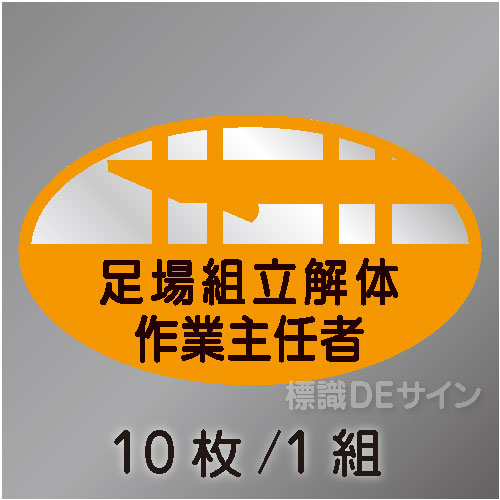 ヘルステ9　「足場組立解体作業主任者」　10枚/1組　35×60㎜(楕円)
