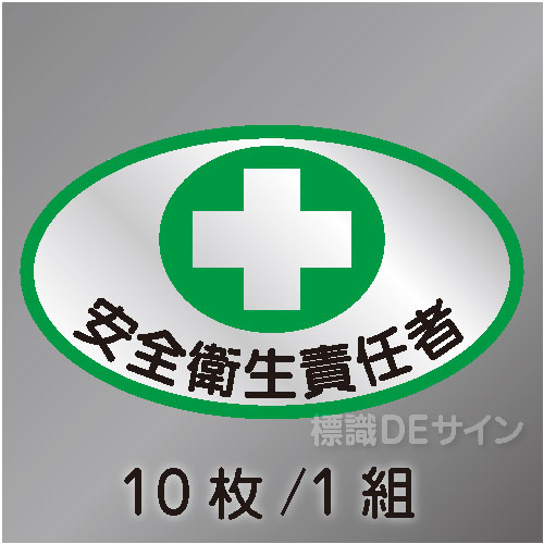 ヘルステ7　「安全衛生責任者」　10枚/1組　35×60㎜(楕円)