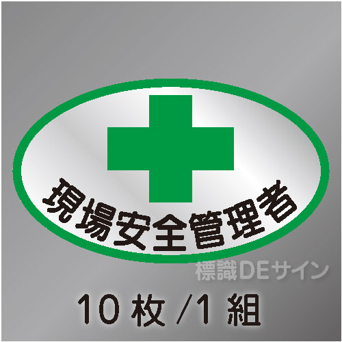 ヘルステ6　「現場安全管理者」　10枚/1組　35×60㎜(楕円)