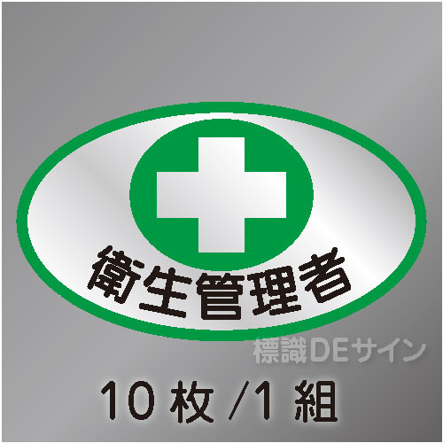 ヘルステ5　「衛生管理者」　10枚/1組　35×60㎜(楕円)