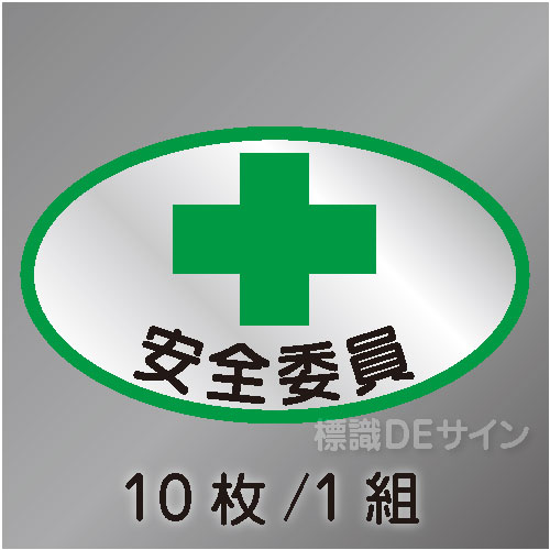 ヘルステ4　「安全委員」　10枚/1組　35×60㎜(楕円)