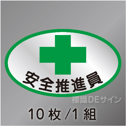 ヘルステ3　「安全推進員」　10枚/1組　35×60㎜(楕円)