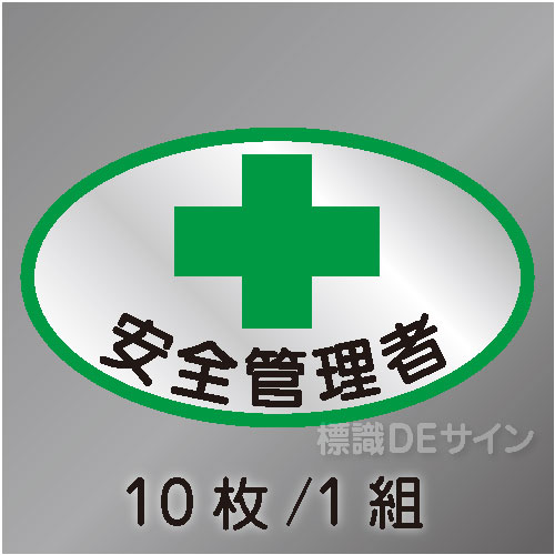 ヘルステ2　「安全管理者」　10枚/1組　35×60㎜(楕円)