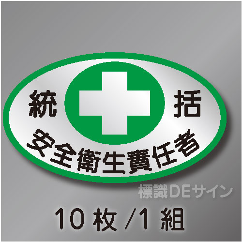 ヘルステ1　「統括安全衛生責任者」　10枚/1組　35×60㎜(楕円)