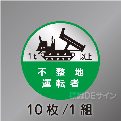 ヘルステ121丸  「不整地運転者1t以上」　10枚/1組　35φ㎜