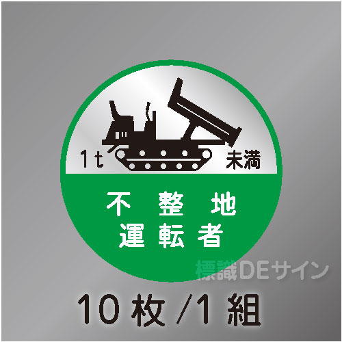 ヘルステ120丸  「不整地運転者1t未満」　10枚/1組　35φ㎜