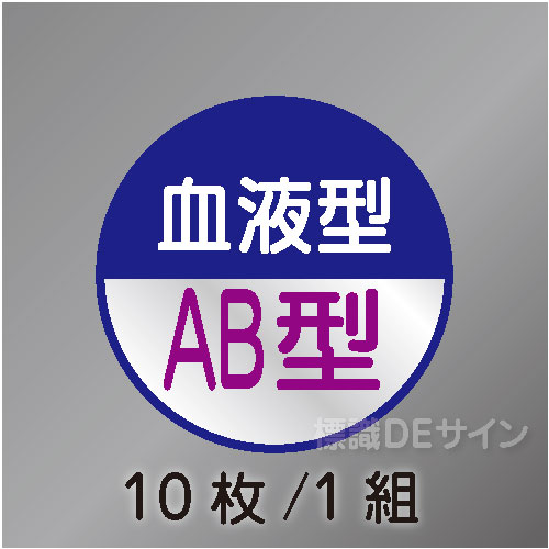 ヘルステ112丸  「血液型AB型」　10枚/1組　35φ㎜