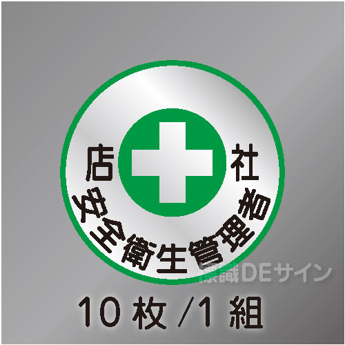 ヘルステ103丸  「店社安全衛生管理者」　10枚/1組　35φ㎜