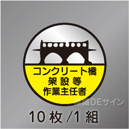 ヘルステ102丸  「コンクリート橋架設等作業主任者」　10枚/1組　35φ㎜