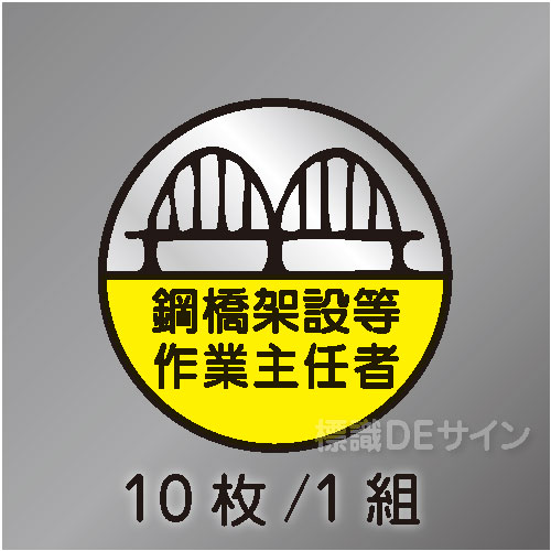 ヘルステ101丸  「鋼橋架設等作業主任者」　10枚/1組　35φ㎜