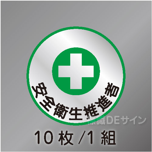 ヘルステ100丸  「安全衛生推進者」　10枚/1組　35φ㎜