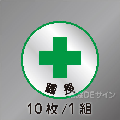ヘルステ97丸  「職長」　10枚/1組　35φ㎜
