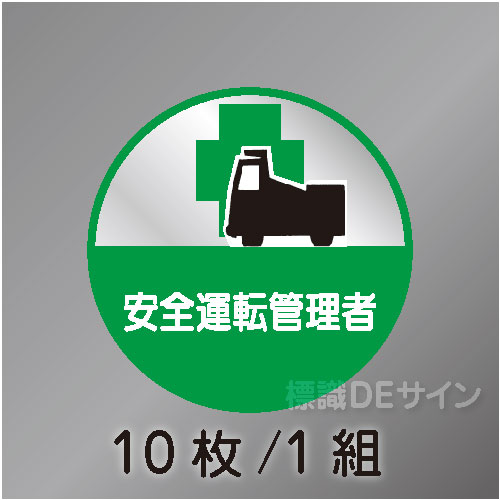 ヘルステ90丸  「安全運転管理者」　10枚/1組　35φ㎜