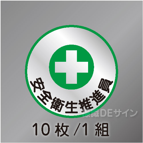 ヘルステ89丸  「安全衛生推進員」　10枚/1組　35φ㎜