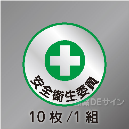 ヘルステ88丸  「安全衛生委員」　10枚/1組　35φ㎜