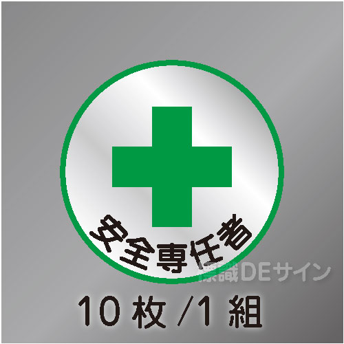 ヘルステ87丸  「安全専任者」　10枚/1組　35φ㎜