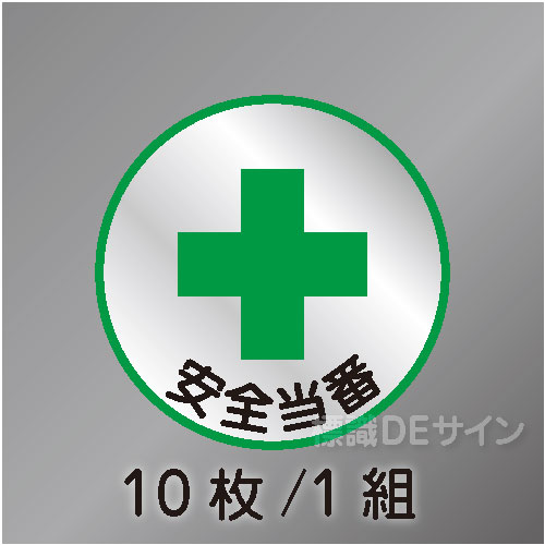 ヘルステ86丸  「安全当番」　10枚/1組　35φ㎜