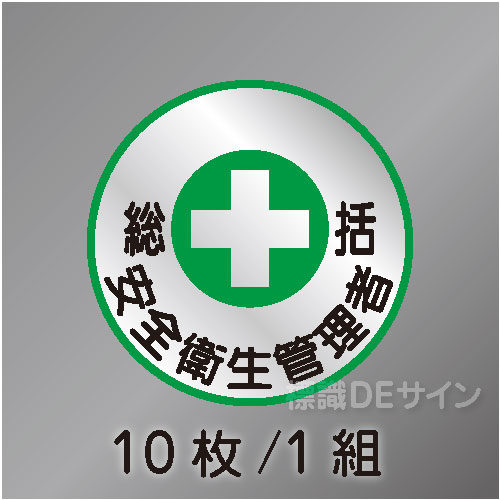 ヘルステ85丸  「総括安全衛生管理者」　10枚/1組　35φ㎜