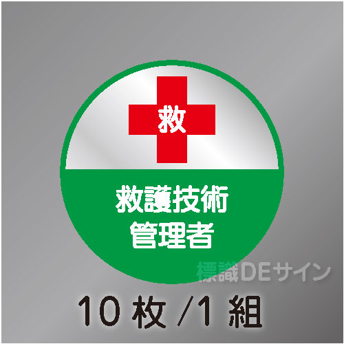 ヘルステ84丸  「救護技術管理者」　10枚/1組　35φ㎜