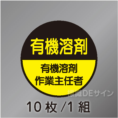 ヘルステ82丸  「有機溶剤作業主任者」　10枚/1組　35φ㎜