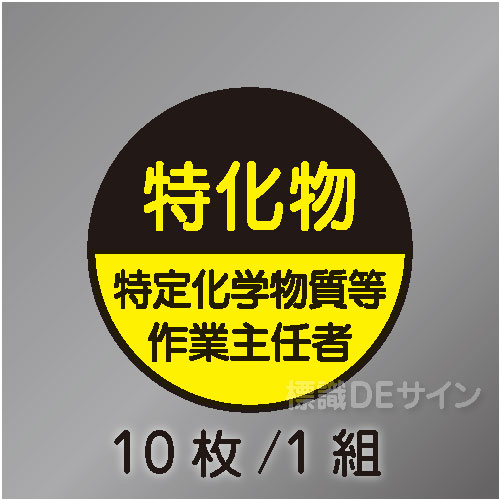 ヘルステ81丸  「特定化学物質等作業主任者」　10枚/1組　35φ㎜