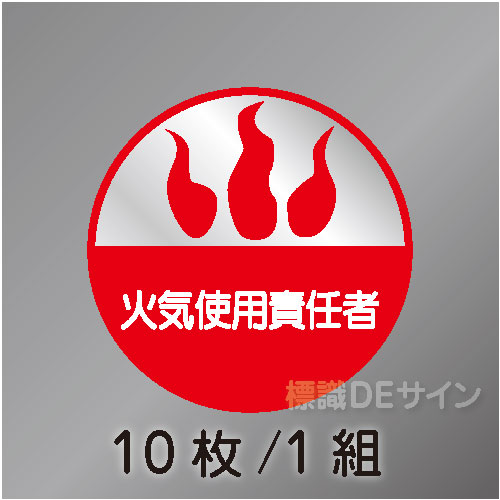 ヘルステ80丸  「火気使用責任者」　10枚/1組　35φ㎜