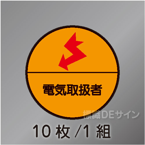 ヘルステ79丸  「電気取扱者」　10枚/1組　35φ㎜
