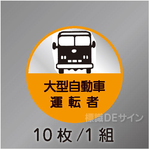 ヘルステ76丸  「大型自動車運転者」　10枚/1組　35φ㎜