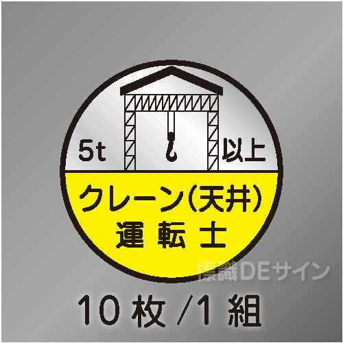 ヘルステ75C丸  「クレーン(天井)運転士5t以上」　10枚/1組　35φ㎜