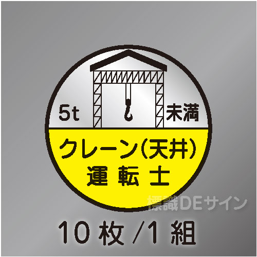 ヘルステ75B丸  「クレーン(天井)運転士5t未満」　10枚/1組　35φ㎜