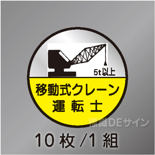 ヘルステ74D丸  「移動式クレーン運転士5t以上」　10枚/1組　35φ㎜
