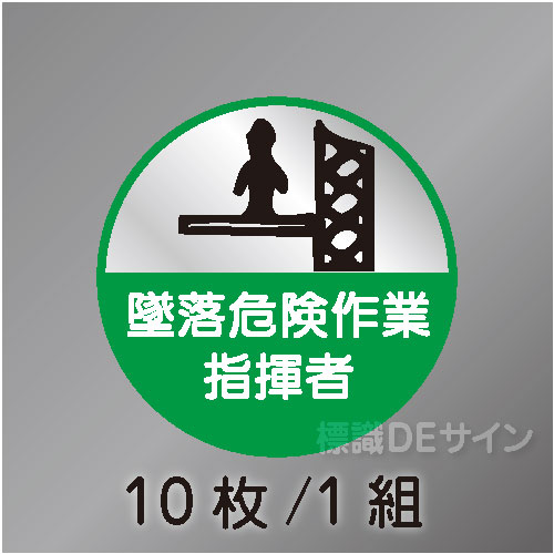 ヘルステ73丸  「墜落危険作業指揮者」　10枚/1組　35φ㎜