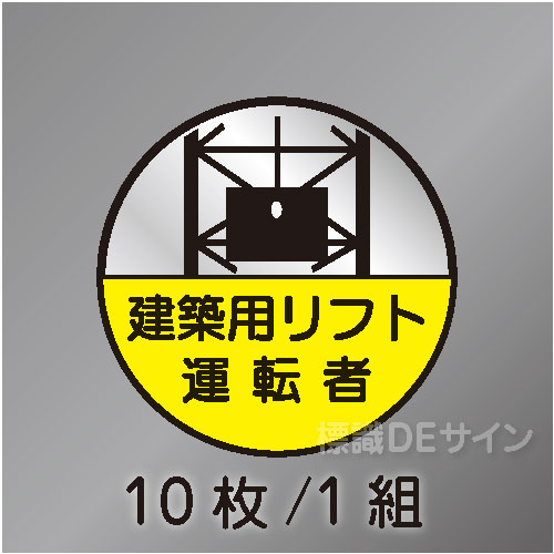 ヘルステ70丸  「建築用リフト運転者」　10枚/1組　35φ㎜