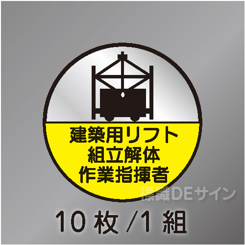 ヘルステ69丸  「建築用リフト組立解体作業指揮者」　10枚/1組　35φ㎜