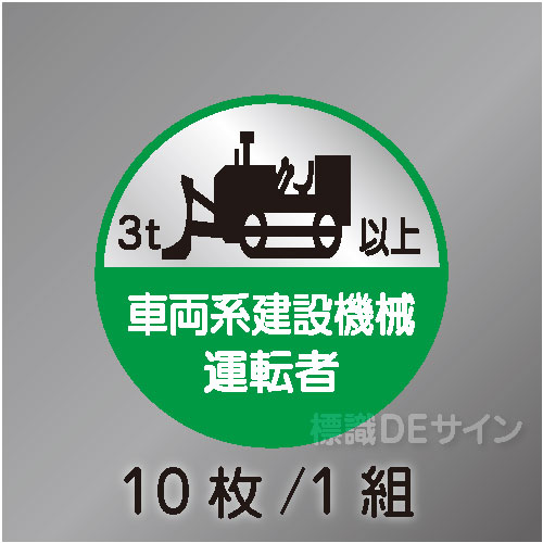 ヘルステ68C丸  「車両系建設機械運転者3t以上」　10枚/1組　35φ㎜