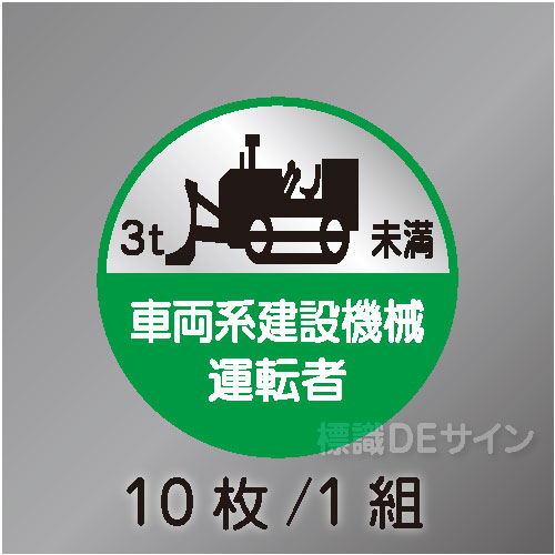 ヘルステ68B丸  「車両系建設機械運転者3t未満」　10枚/1組　35φ㎜