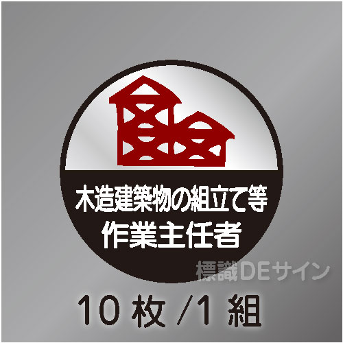 ヘルステ67丸  「木造建築物の組立て等作業主任者」　10枚/1組　35φ㎜
