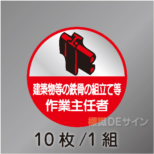 ヘルステ65丸  「建築物等の鉄骨の組立て等作業主任者」　10枚/1組　35φ㎜