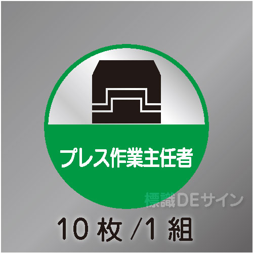 ヘルステ64丸  「プレス作業主任者」　10枚/1組　35φ㎜