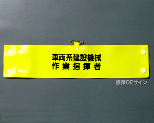 腕章117A　「車両系建設機械作業指揮者」 90×400㎜ ホック式