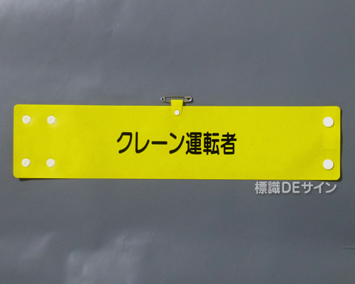 腕章141A　「クレーン運転者」 90×400㎜ ホック式