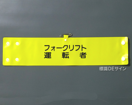 腕章122A　「フォークリフト運転者」 90×400㎜ ホック式