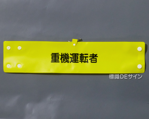 腕章139A　「重機運転者」 90×400㎜ ホック式