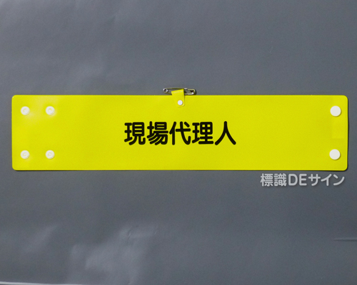 腕章138A　「現場代理人」 90×400㎜ ホック式