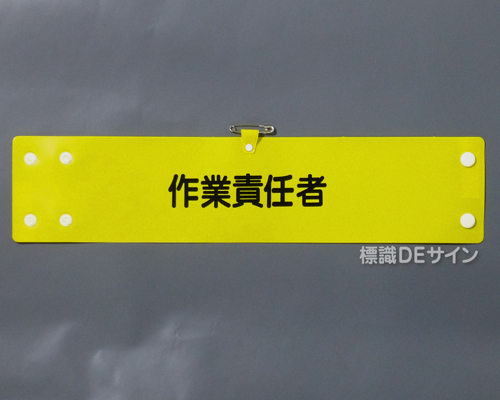 腕章137A　「作業責任者」 90×400㎜ ホック式